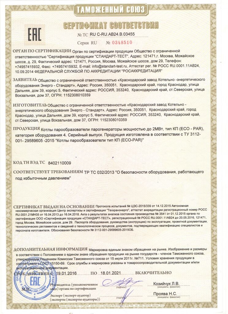 Сертификат Соответствия на паровые котлы.jpg